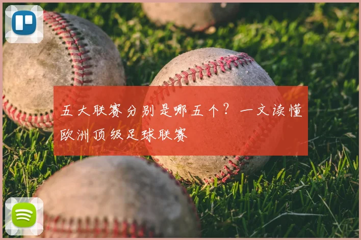 五大联赛分别是哪五个?一文读懂欧洲顶级足球联赛