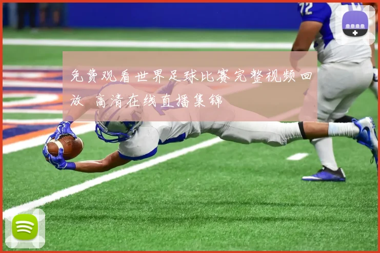 免费观看世界足球比赛完整视频回放 高清在线直播集锦