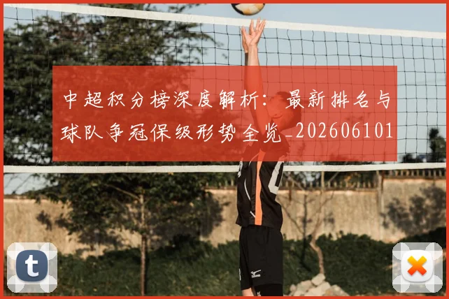 中超积分榜深度解析:最新排名与球队争冠保级形势全览_20260610190454