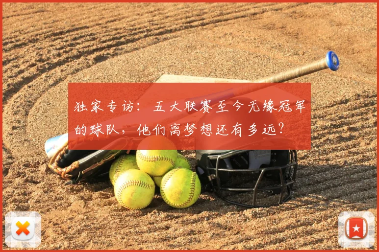 独家专访:五大联赛至今无缘冠军的球队,他们离梦想还有多远?