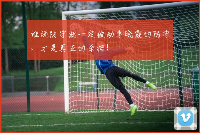 谁说防守就一定被动李晓霞的防守，才是真正的杀招！
