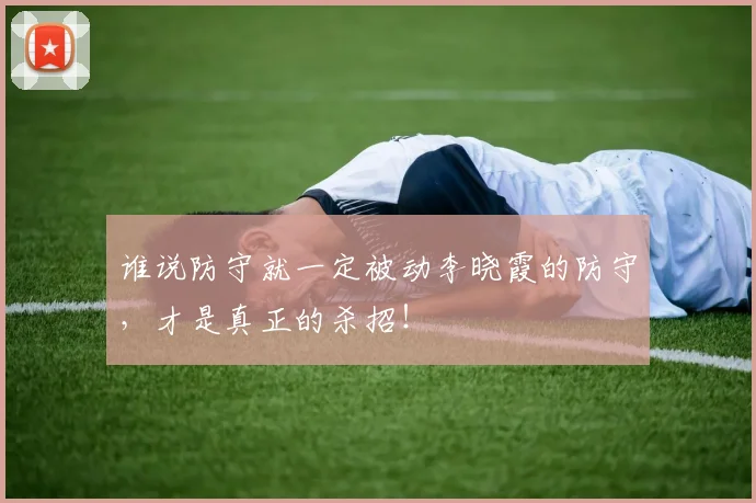 谁说防守就一定被动李晓霞的防守，才是真正的杀招！