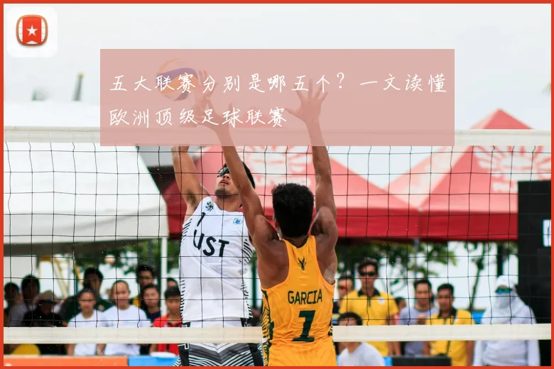 五大联赛分别是哪五个?一文读懂欧洲顶级足球联赛