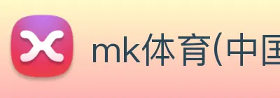 mk体育(中国)官方网站 - mk sports Logo